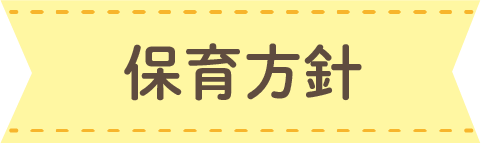 保育方針