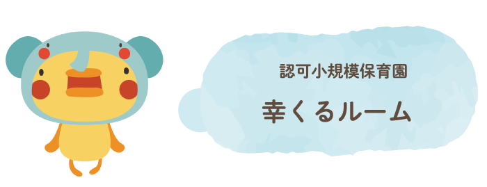 認可小規模保育園 幸くるルーム