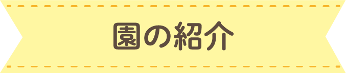 園の紹介