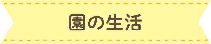 園の生活