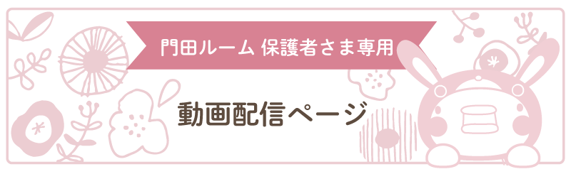 門田ルーム 保護者さま専用 動画配信ページ