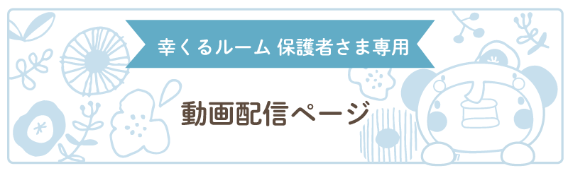 幸くるルーム 保護者さま専用 動画配信ページ