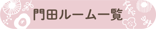 門田ルーム一覧