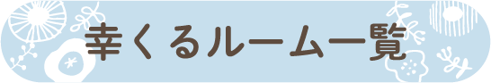 幸くるルーム一覧