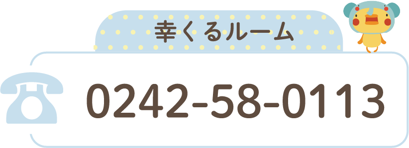 幸くるルーム 0242-58-0113