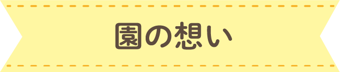 園の想い