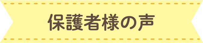 保護者様の声