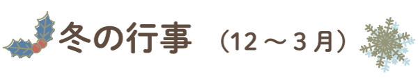 冬の行事（12月〜3月）